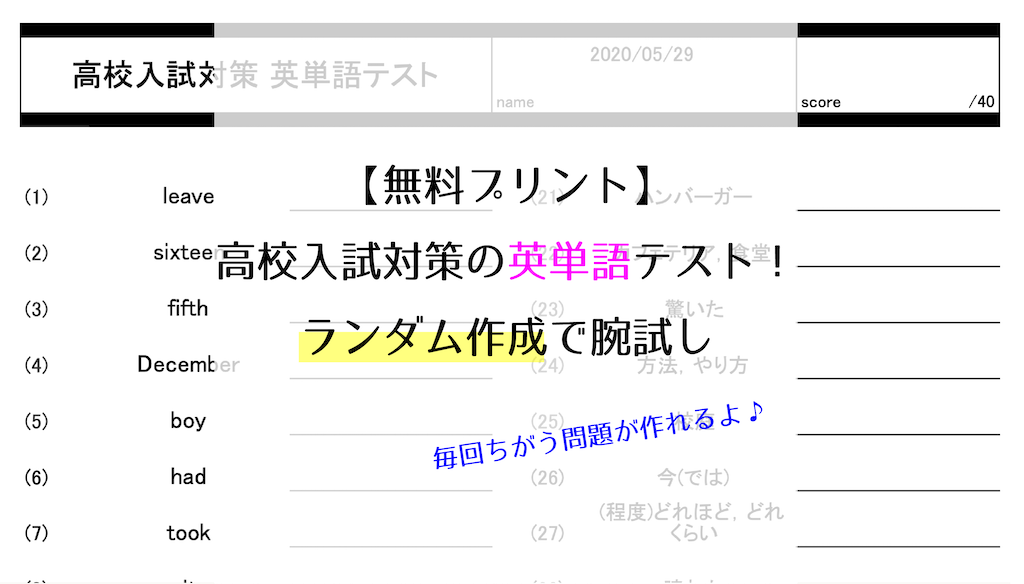 無料プリント 高校入試対策の英単語テスト ランダム作成で腕試し