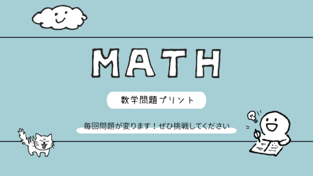 中1数学 正負の数の四則計算 括弧あり 無料プリント 毎回問題が変わって練習に効果的