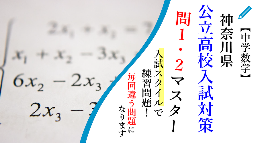 無料プリント 神奈川公立高校入試 数学 問1 2マスター 中学生向けです スタディーランナップ