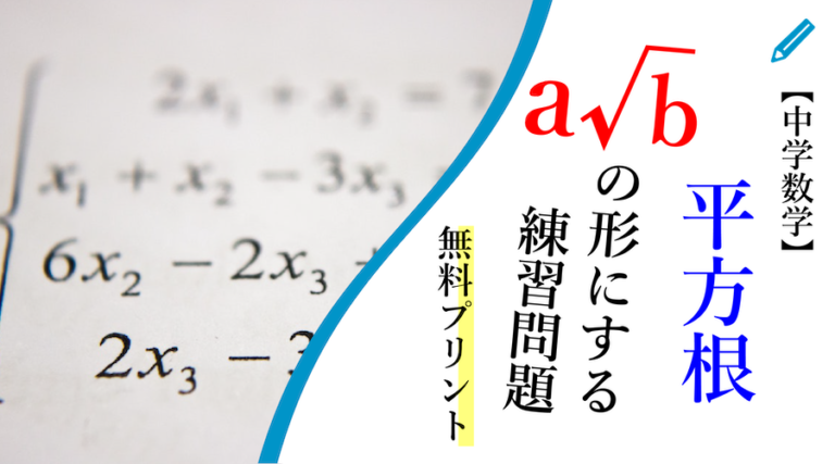 【無料プリント】平方根のa√bの形にする問題！ランダムで作ります｜