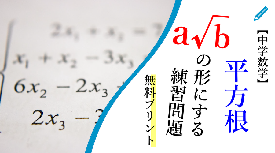 無料プリント 平方根のa Bの形にする問題 ランダムで作ります