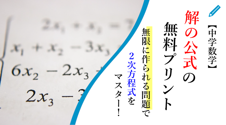 無料プリント 中学数学 解の公式 無限の問題で2次方程式マスター スタディーランナップ