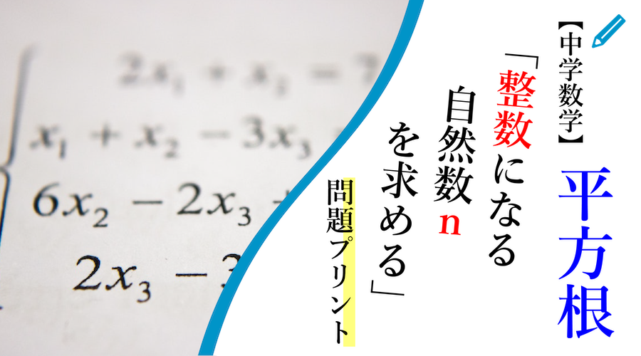 無料プリント 中学数学 平方根 整数になる自然数nを求める 問題 スタディーランナップ