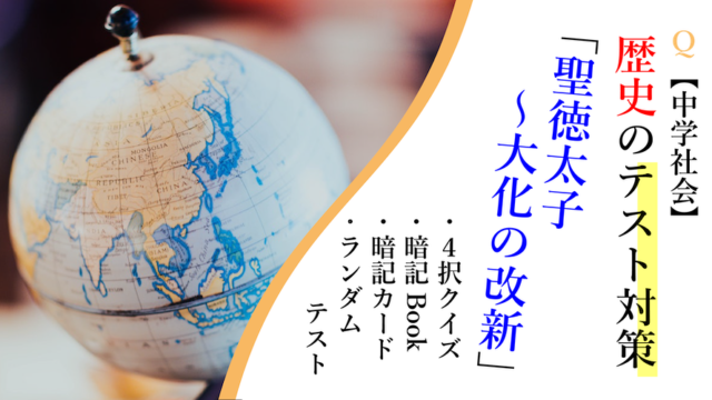 中学社会 歴史のテスト対策 聖徳太子 大化の改新 問題など