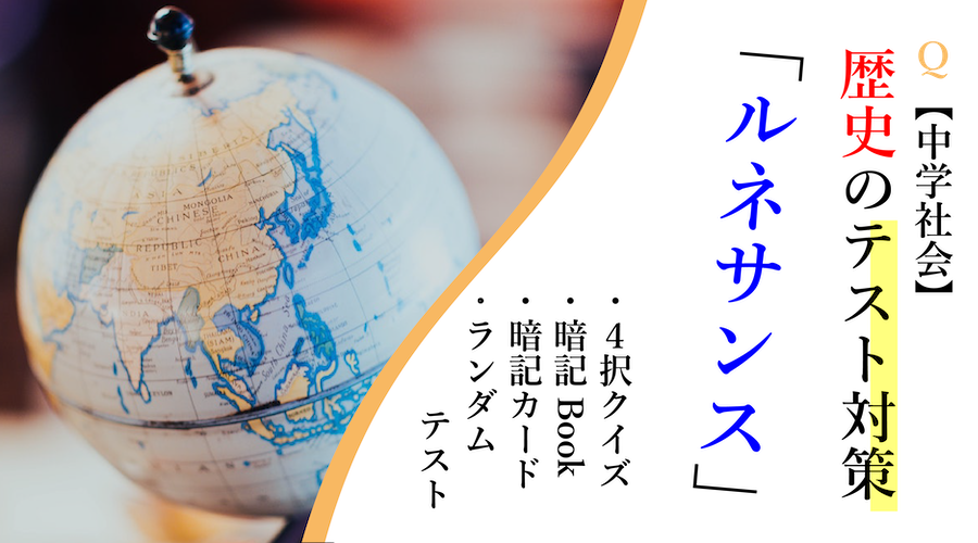 中学社会 歴史のテスト対策 ルネサンス 問題やプリントなど スタディーランナップ