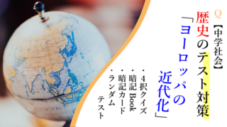 中学社会 歴史 一問一答 教科書の太線は覚えたか クイズ スタディーランナップ