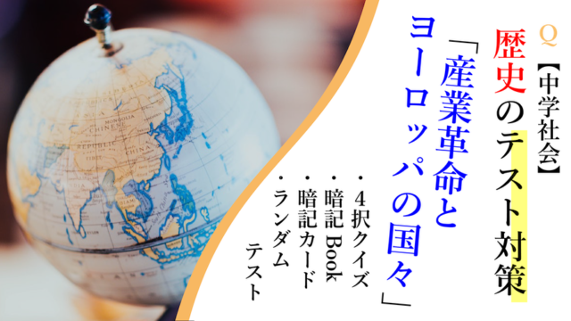 中学生の社会歴史の覚え方と勉強法 苦手の原因はきっとコレ