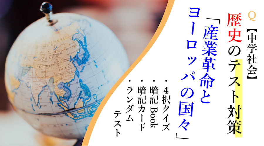 中学社会 歴史のテスト対策 産業革命とヨーロッパの国々 問題など スタディーランナップ