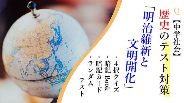 中学生の社会歴史の覚え方と勉強法 苦手の原因はきっとコレ スタディーランナップ