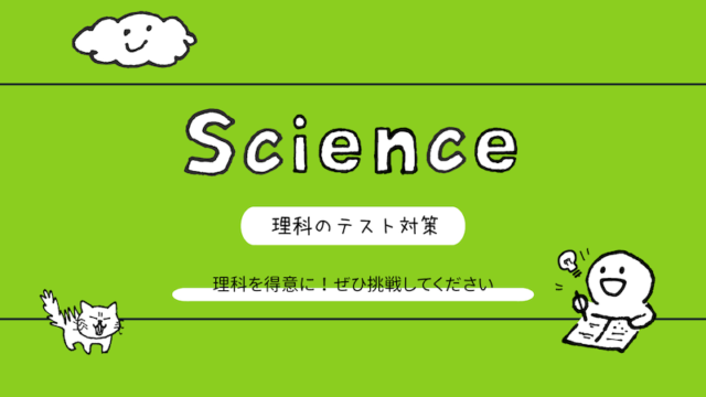 中学理科 テスト対策 勉強まとめ 高校入試も